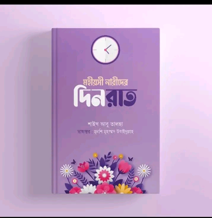 মহীয়সী নারীদের দিনরাত
