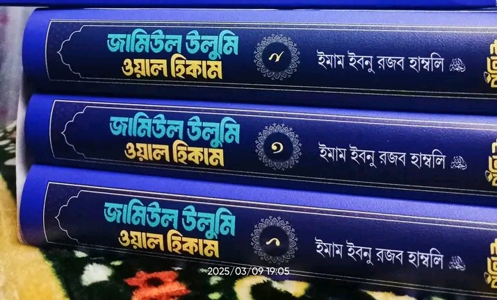 জামিউল উলুমি ওয়াল হিকাম( 1, 2,3 খন্ড)