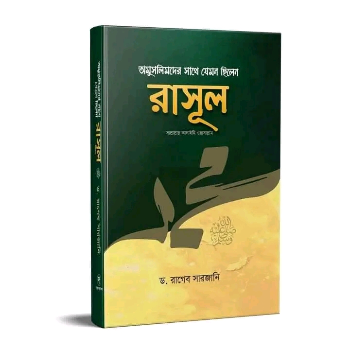 অমুসলিমদের সাথে যেমন ছিলেন রাসূল সা: