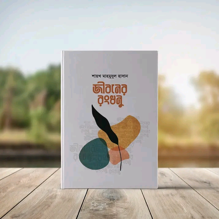 জীবনের রংধনু’