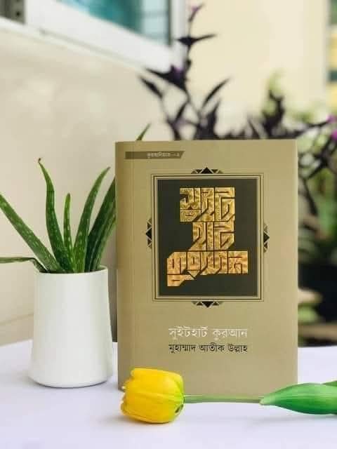 সুইটহার্ট কুরআন