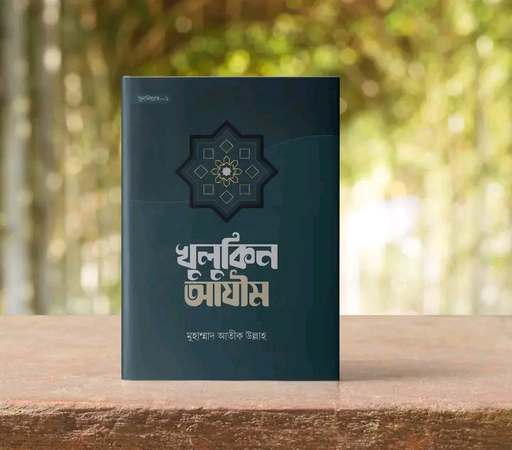 খুলুকিন আযীম