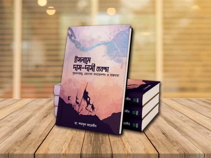 ইসলামে দাস-দাসী ব্যবস্থা