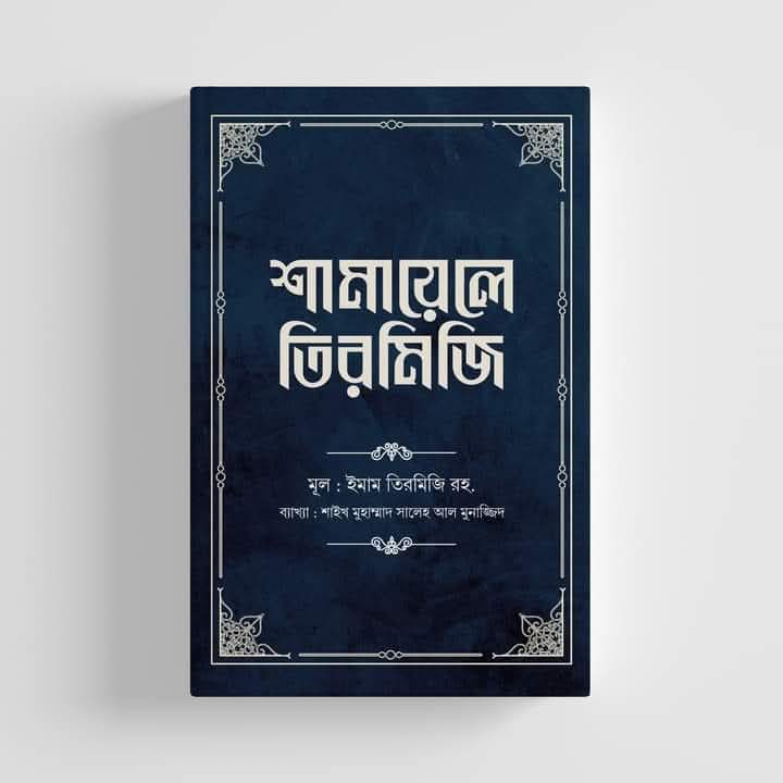 শামায়েলে তিরমিজি [নবিজি এমন ছিলেন] (দ্বিতীয় খণ্ড)