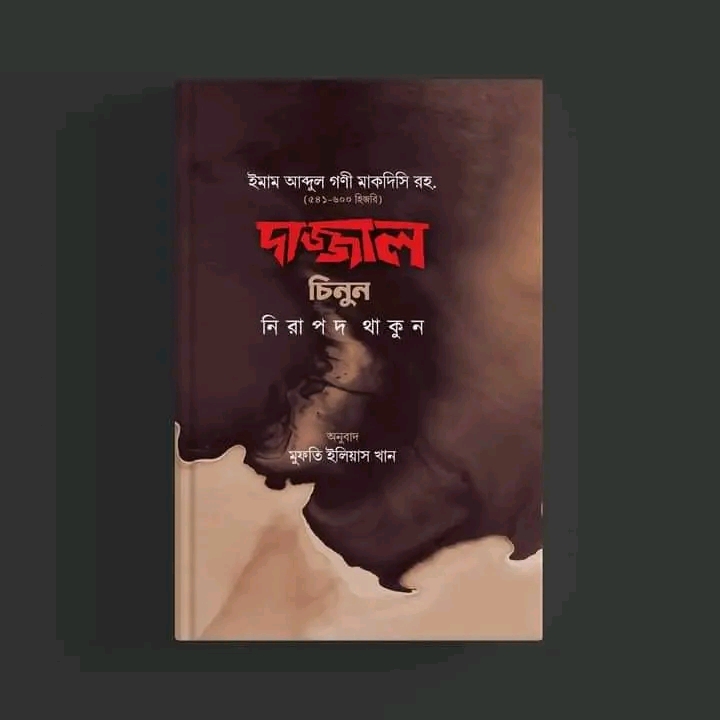 দাজ্জাল চিনুন নিরাপদ থাকুন