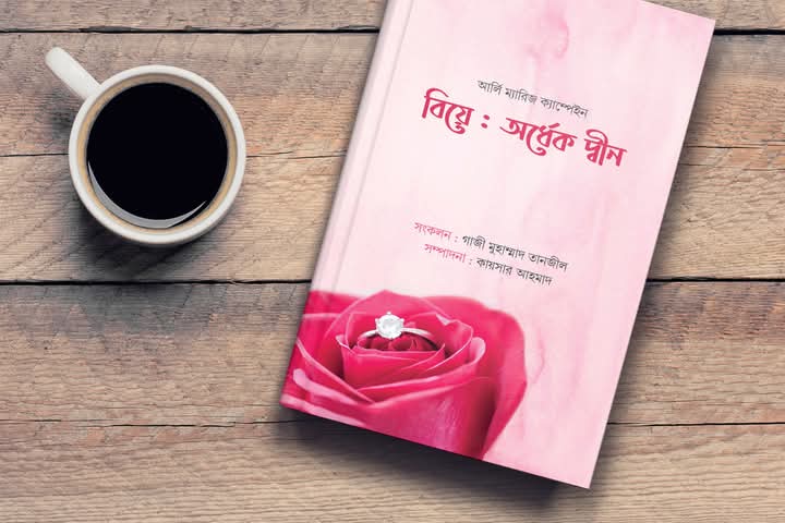বিয়ে অর্ধেক দ্বীন