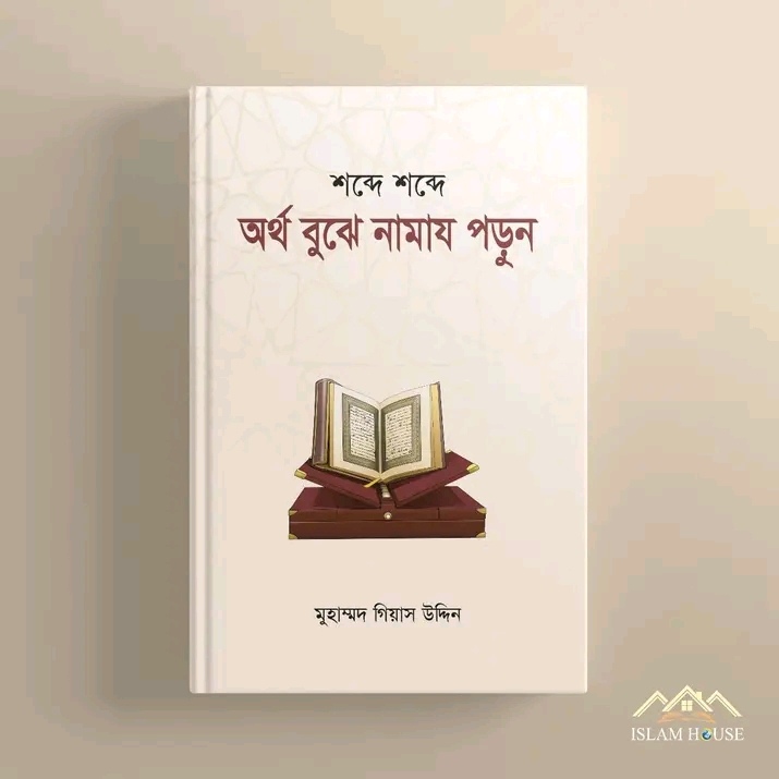 শব্দে শব্দে অর্থ বুঝে নামায পড়ুন