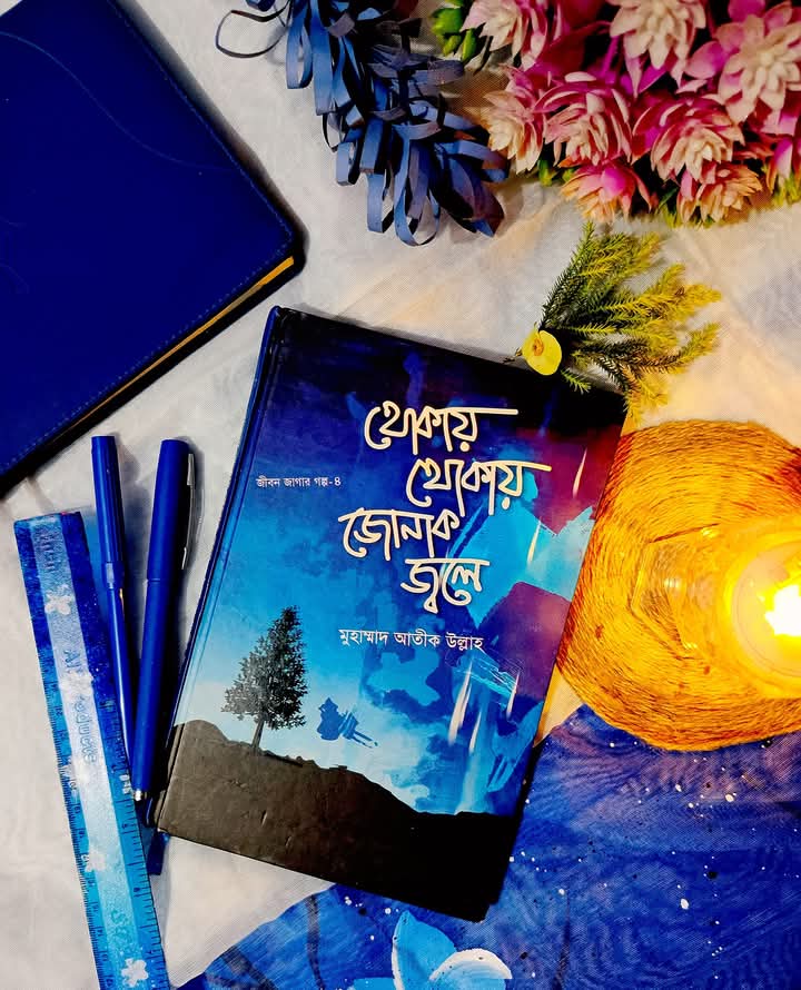 থোকায় থোকায় জোনাক জ্বলে।