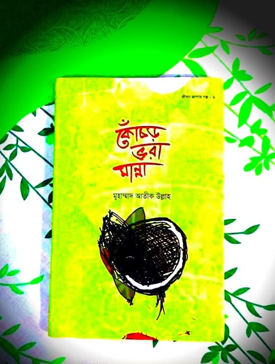 কোঁচড় ভরা মান্না