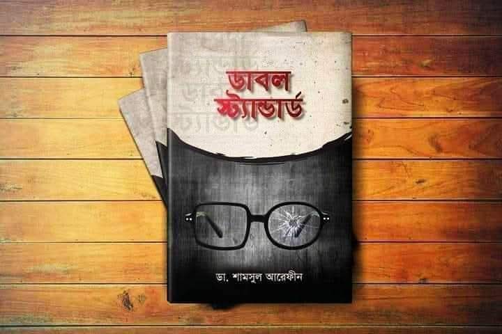 ডাবল স্ট্যান্ডার্ড।