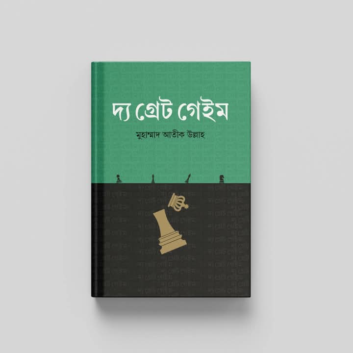 দ্যা গ্ৰেট গেইম