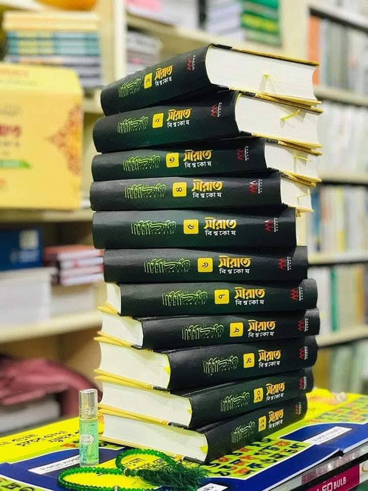 সীরাত বিশ্বকোষ’ (উন্নত সংস্করণ খণ্ড : ১১)