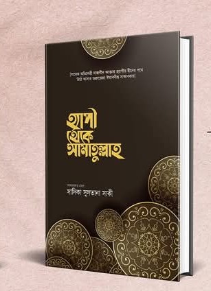 হ্যাপী থেকে আমাতুল্লাহ
