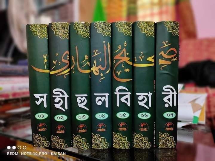 সহিহুল বিহারী- হাদিস ভিত্তিক হানাফী ফিকহ।_img_1