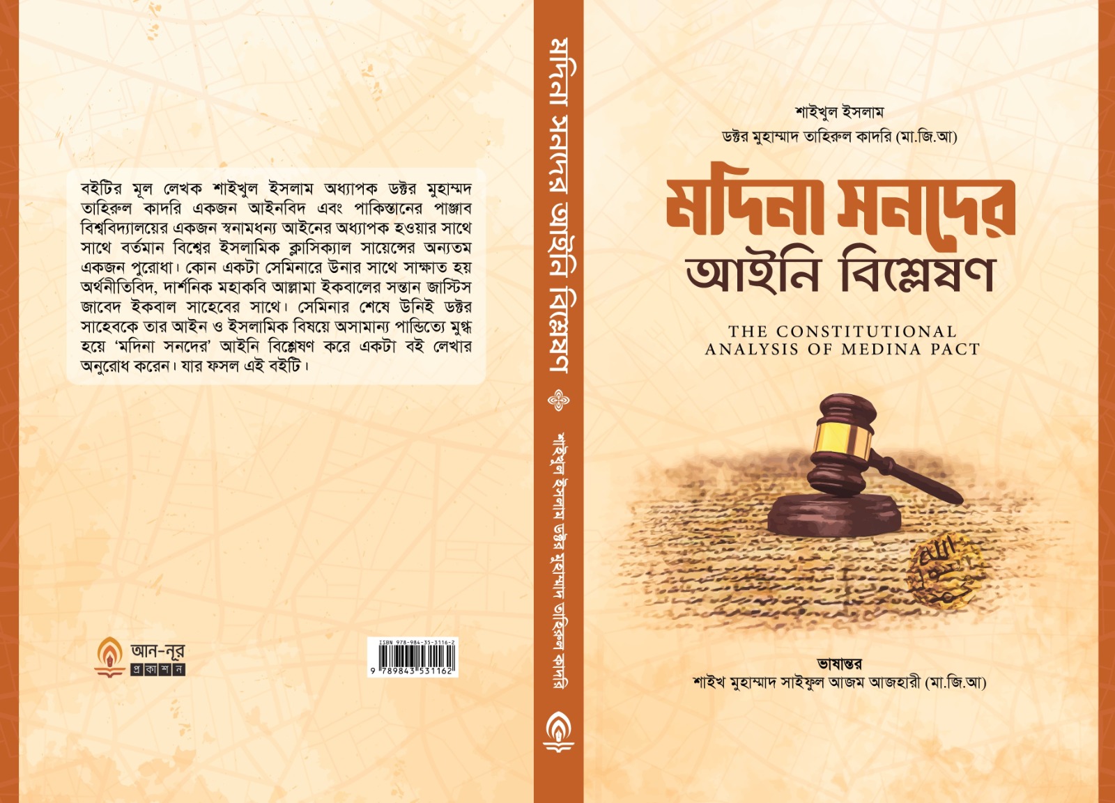 মদিনা সনদের আইনী বিশ্লেষণ।