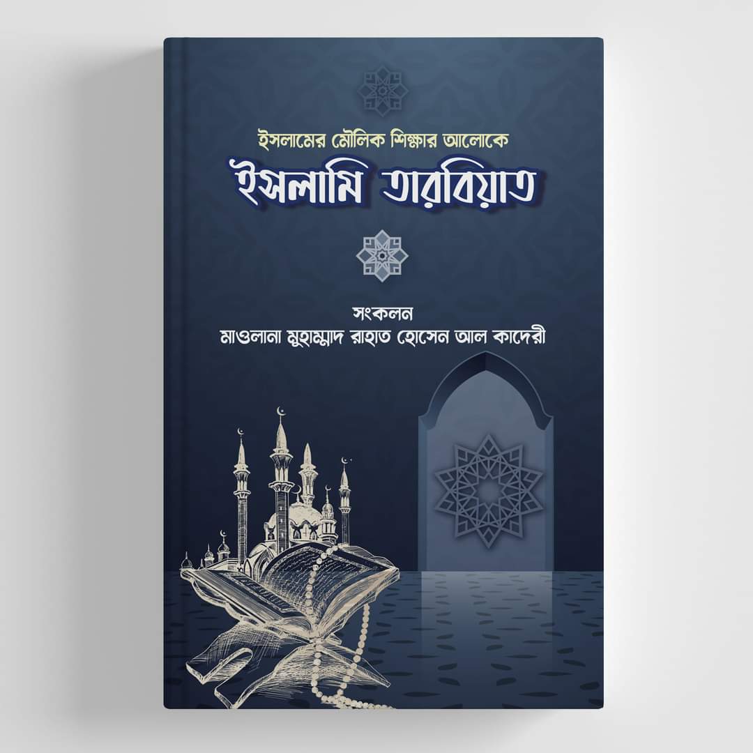 ইসলামি তারবিয়াত।_img_1
