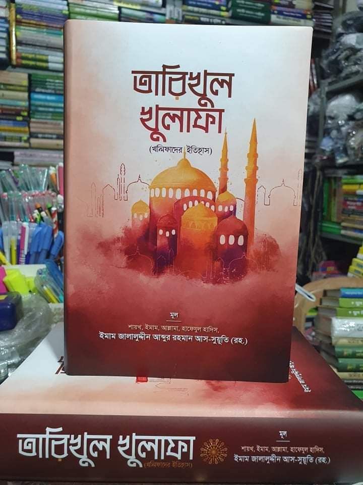 তারিখুল খুলাফা। ইমাম জালালুদ্দিন সূয়ূতী রহঃ_img_1