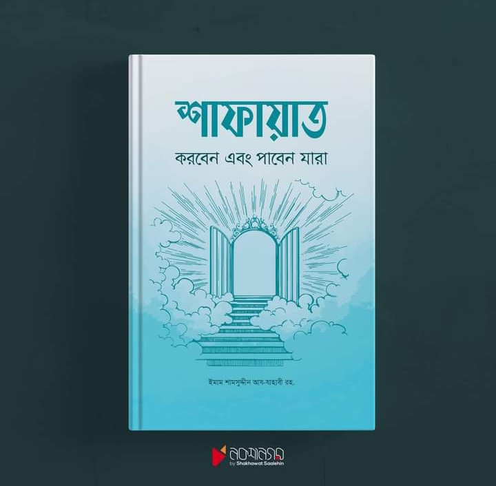 শাফায়াত কারা করবেন এবং পাবেন যারা। ইমাম যাহাবী রহঃ