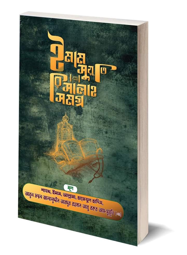 ইমাম সূয়ূতীর রিসালা সমগ্র। ইমাম জালালুদ্দিন সূয়ূতী রহঃ