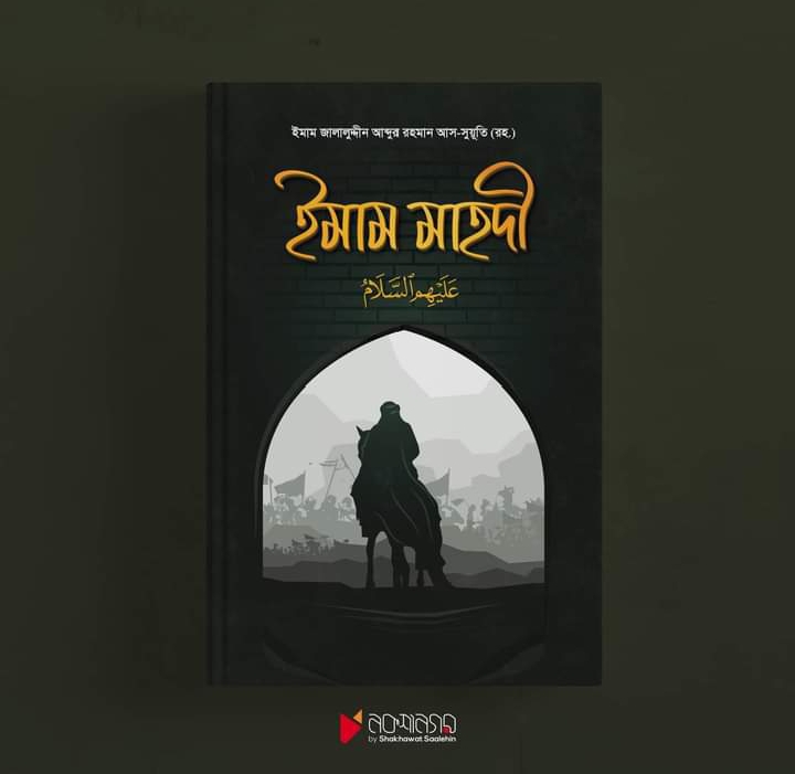 ইমাম মাহদী। ইমাম জালালুদ্দিন সূয়ূতী রহঃ