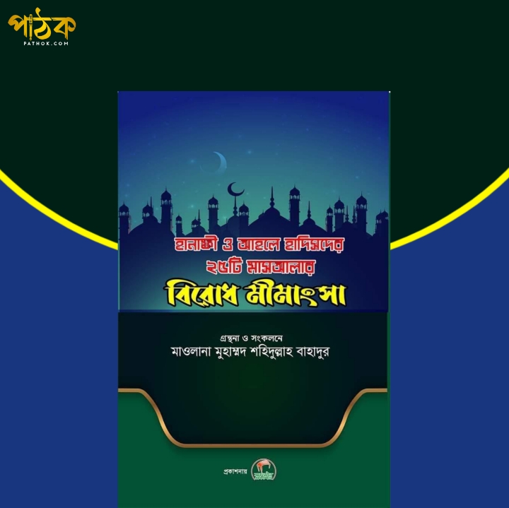 হানাফী ও আহলে হাদিসের ২৫ মাসআলার বিরোধ মীমাংসা।