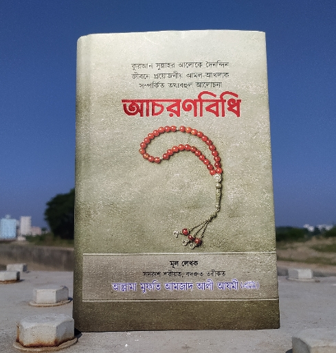 আচরণবিধি। ইমাম আমজাদ আলী আজমী রহঃ