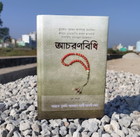 আচরণবিধি। ইমাম আমজাদ আলী আজমী রহঃ_img_1
