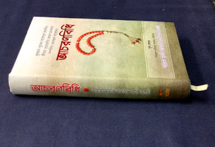 আচরণবিধি। ইমাম আমজাদ আলী আজমী রহঃ_img_2