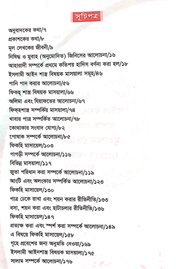 আচরণবিধি। ইমাম আমজাদ আলী আজমী রহঃ_img_3