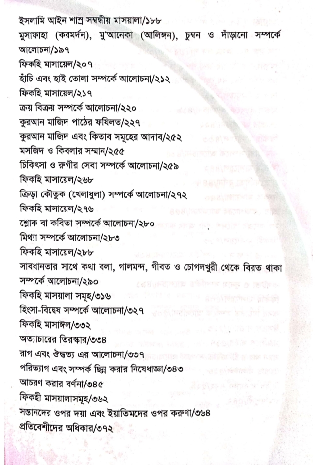 আচরণবিধি। ইমাম আমজাদ আলী আজমী রহঃ_img_4