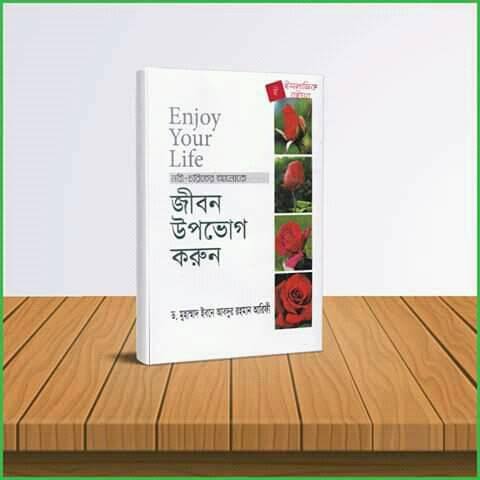 Enjoy your Life. জীবনকে উপভোগ করুন।