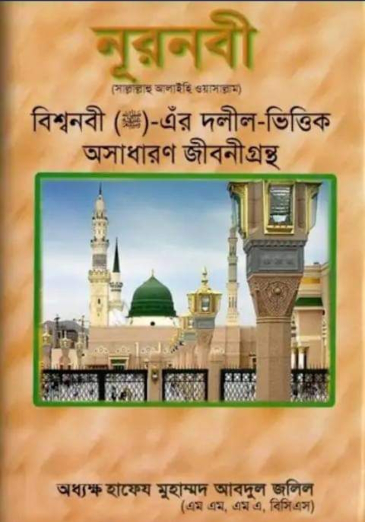 নূর নবী। অধ্যক্ষ এম এ জলিল।