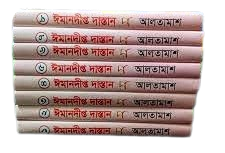 ঈমান দীপ্ত দাস্তান। এনায়েতুল্লাহ আলতামাশ_img_1