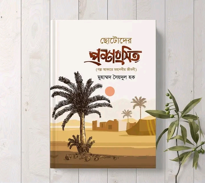 ছোটদের প্রশংসিত। সৈয়দুল হক