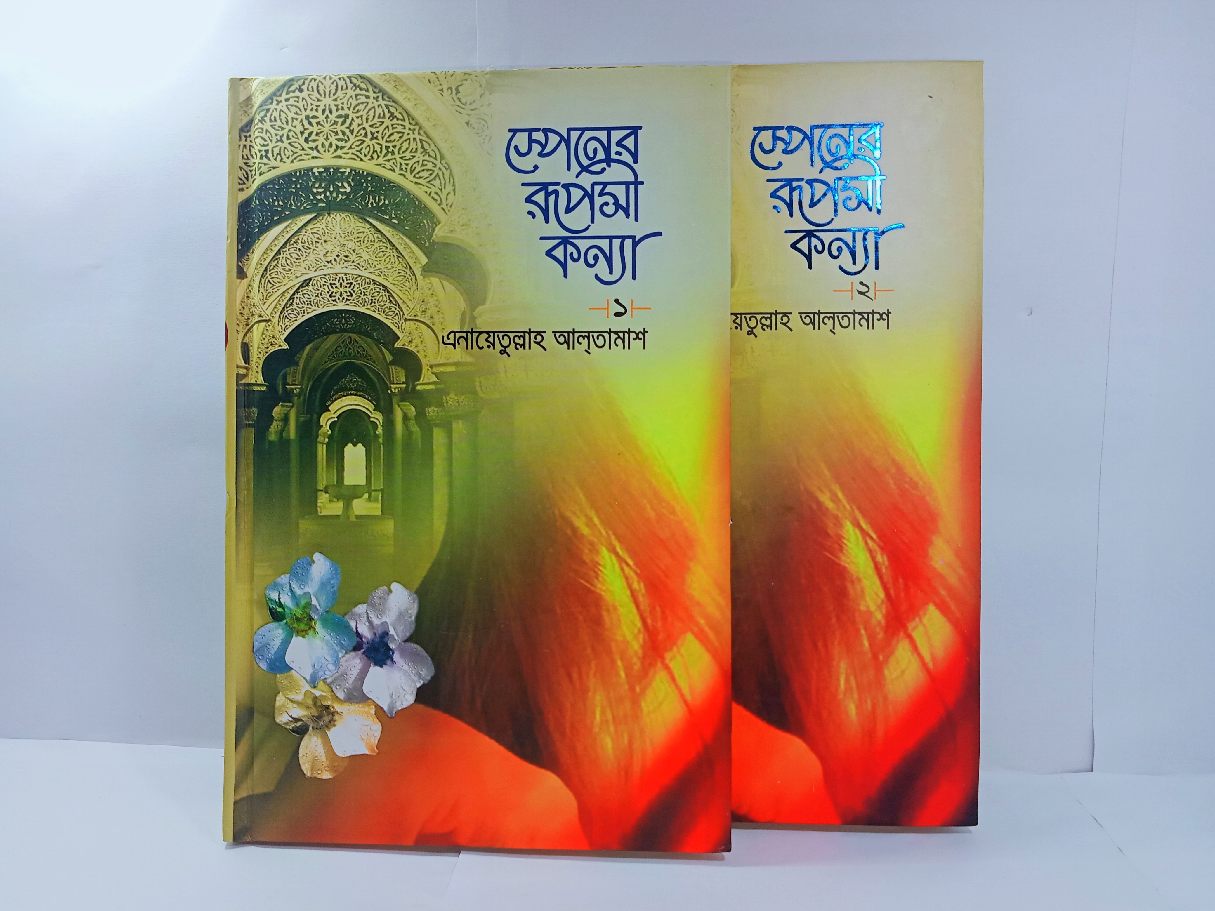স্পেনের রূপসী কন্যা। স্পেনের পতনের ইতিহাস। আলতামাশ।