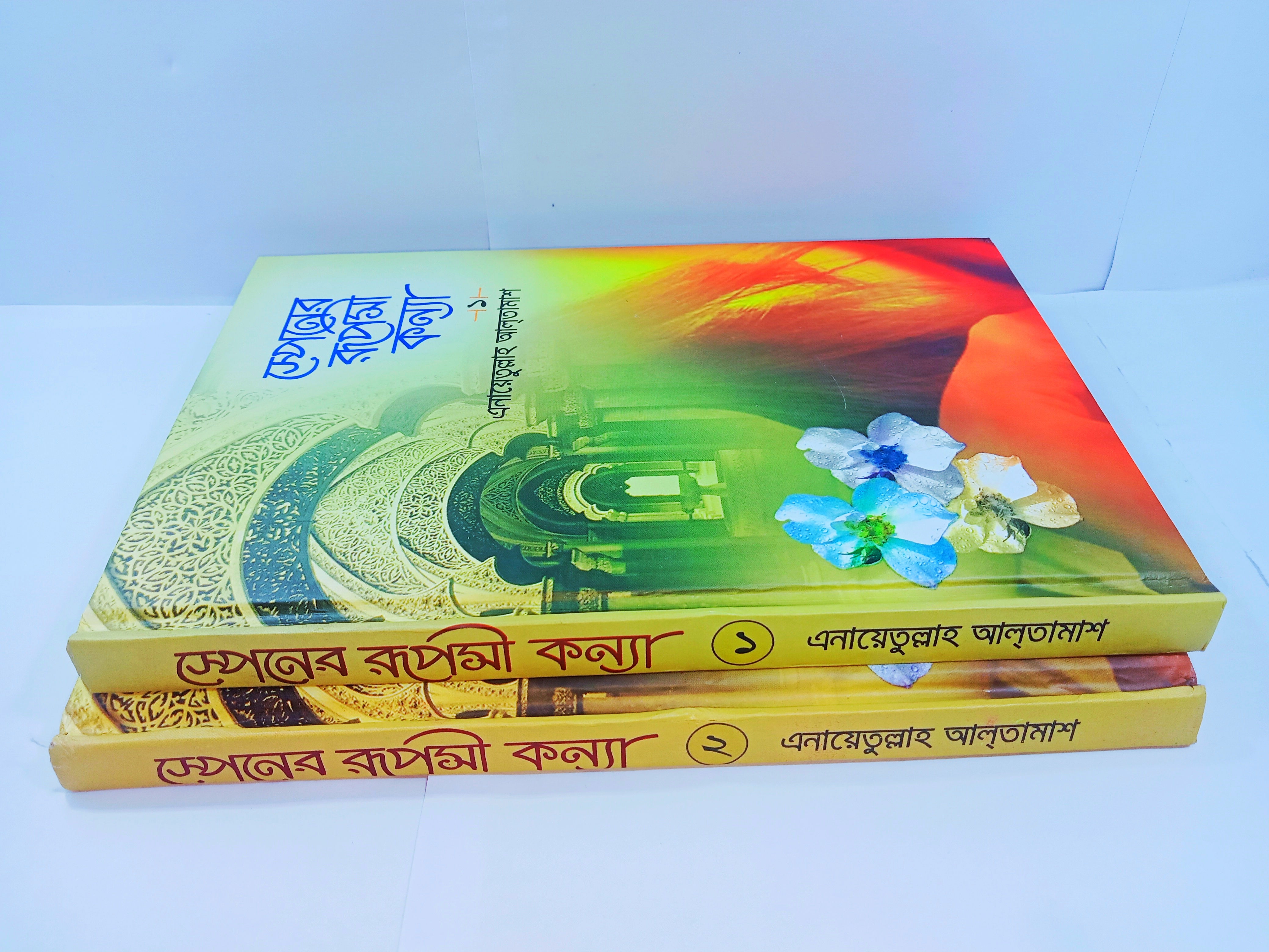 স্পেনের রূপসী কন্যা। স্পেনের পতনের ইতিহাস। আলতামাশ।_img_1