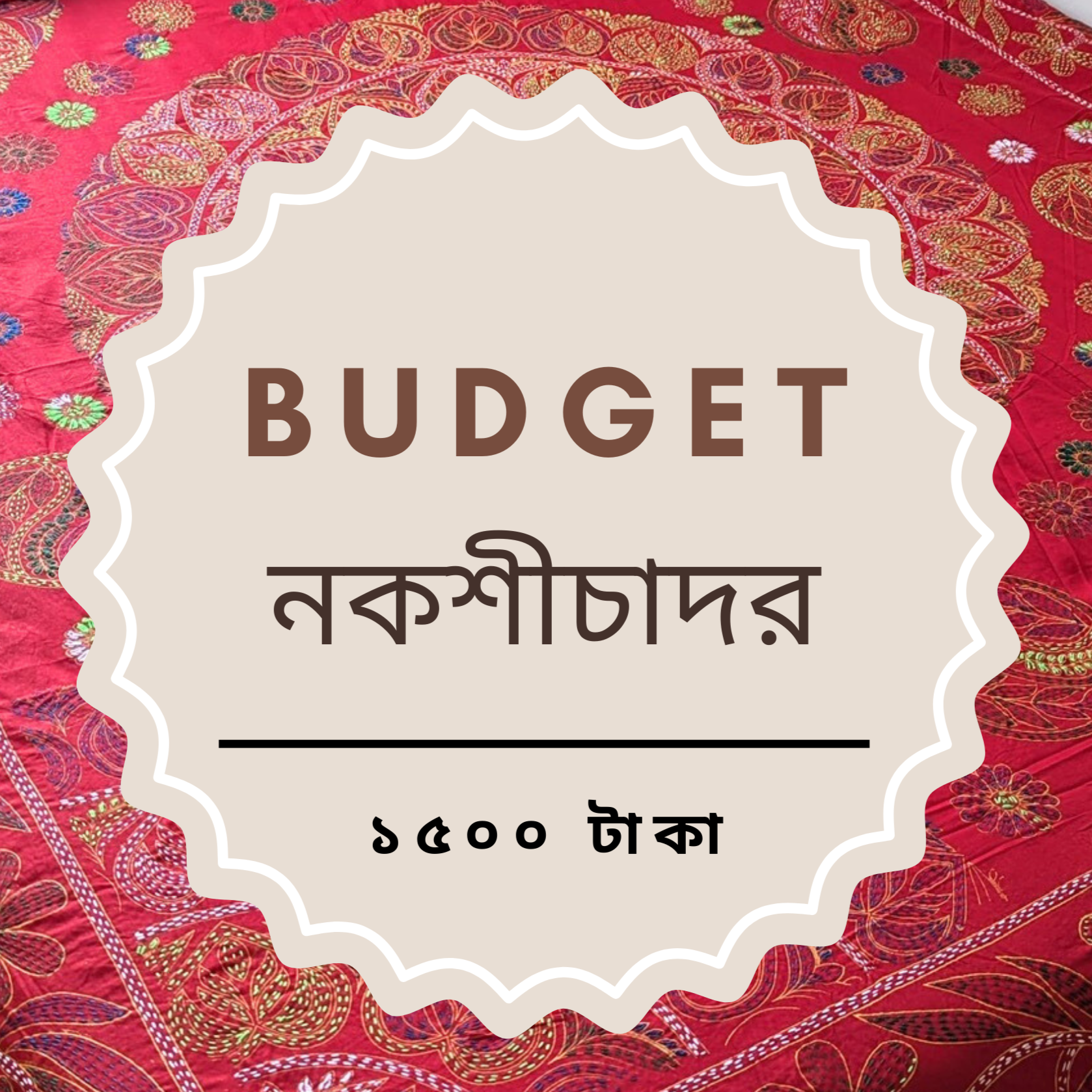 বাজেট নকশীচাদর