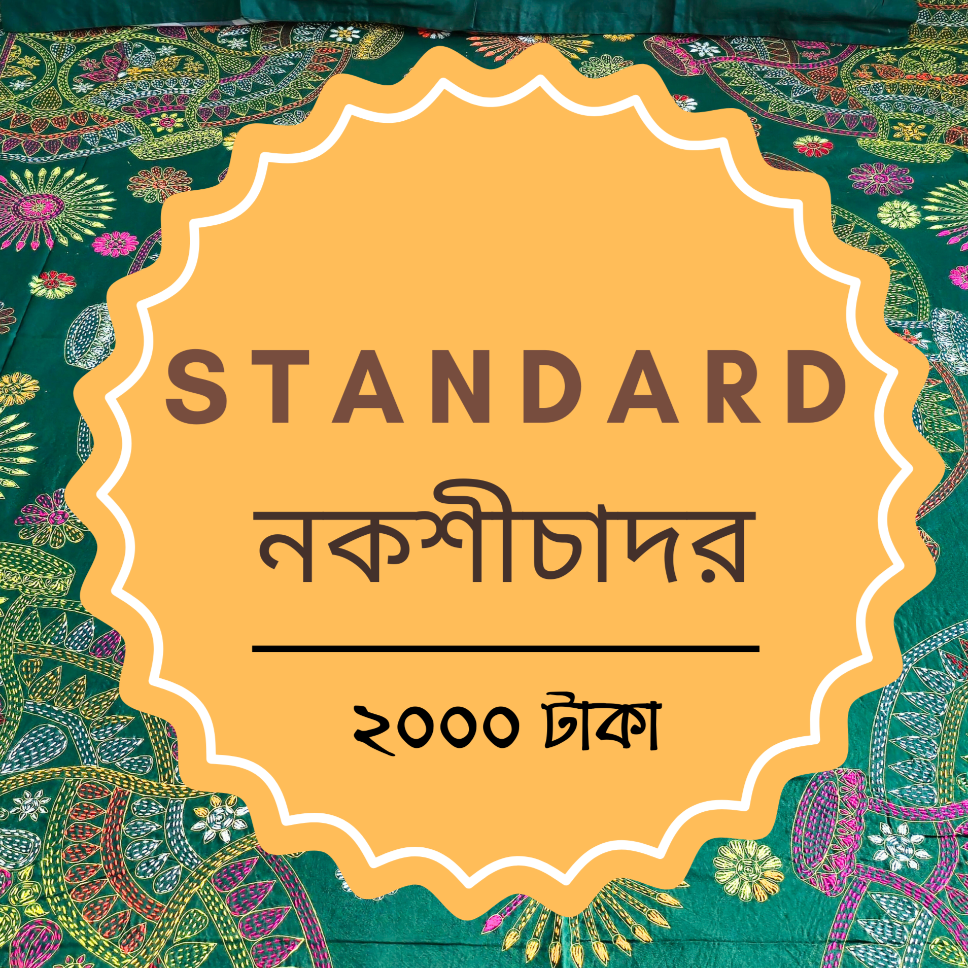 ষ্ট্যাণ্ডার্ড নকশীচাদর