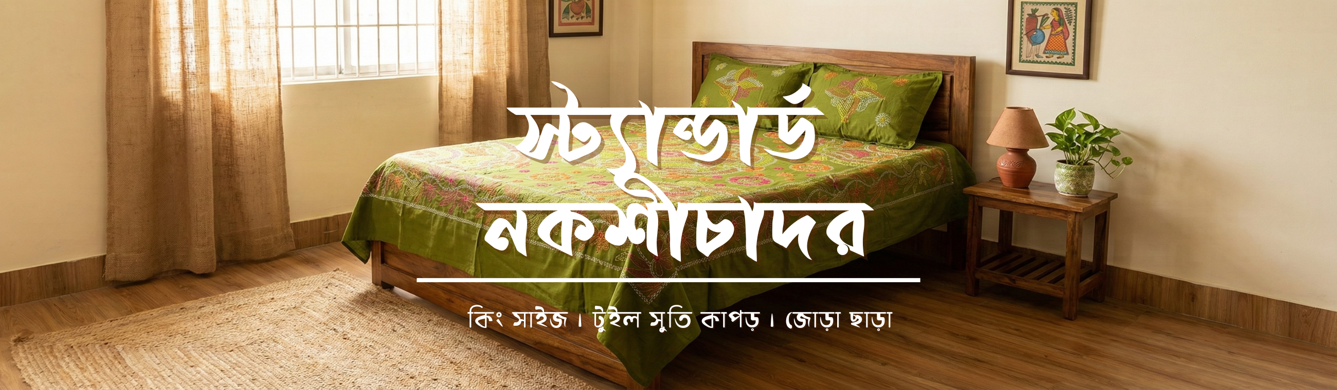 ষ্ট্যাণ্ডার্ড নকশীচাদর