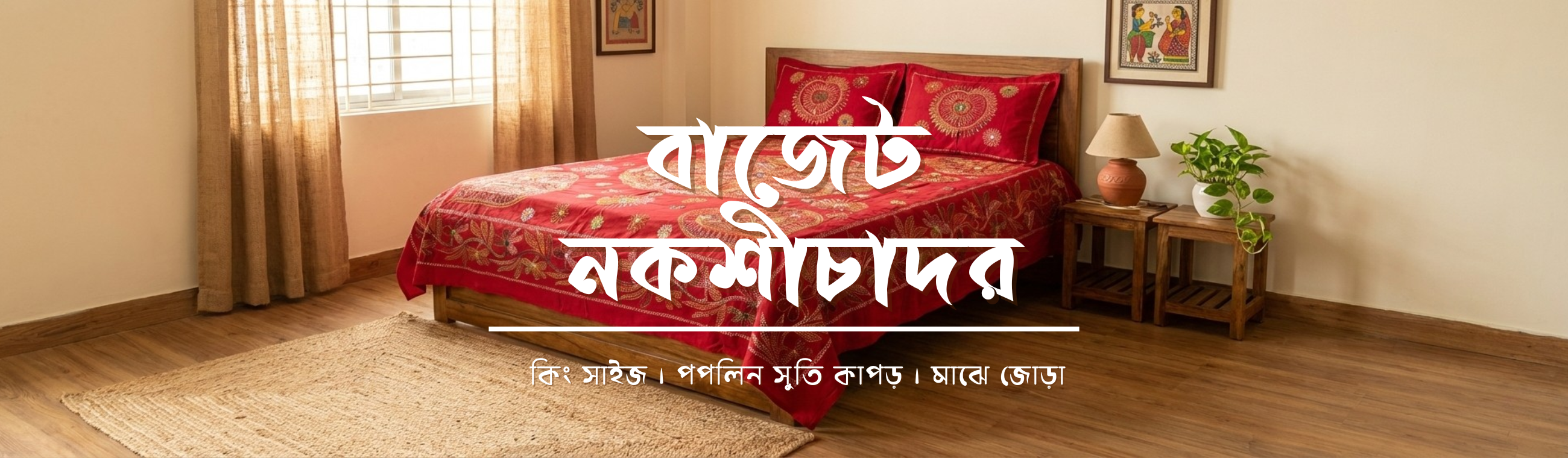 বাজেট নকশীচাদর