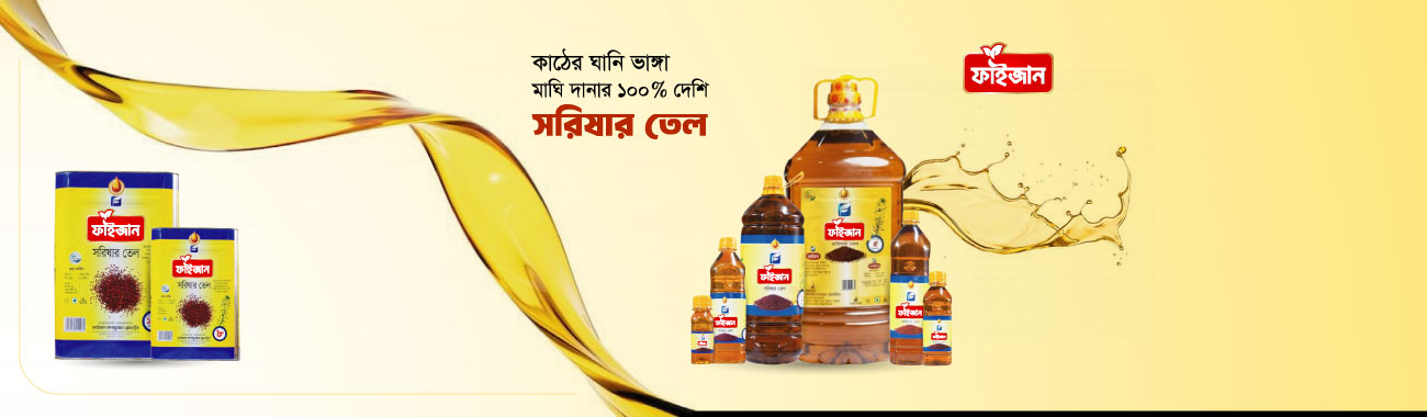 সরিষার তেল (MUSTARD OIL)