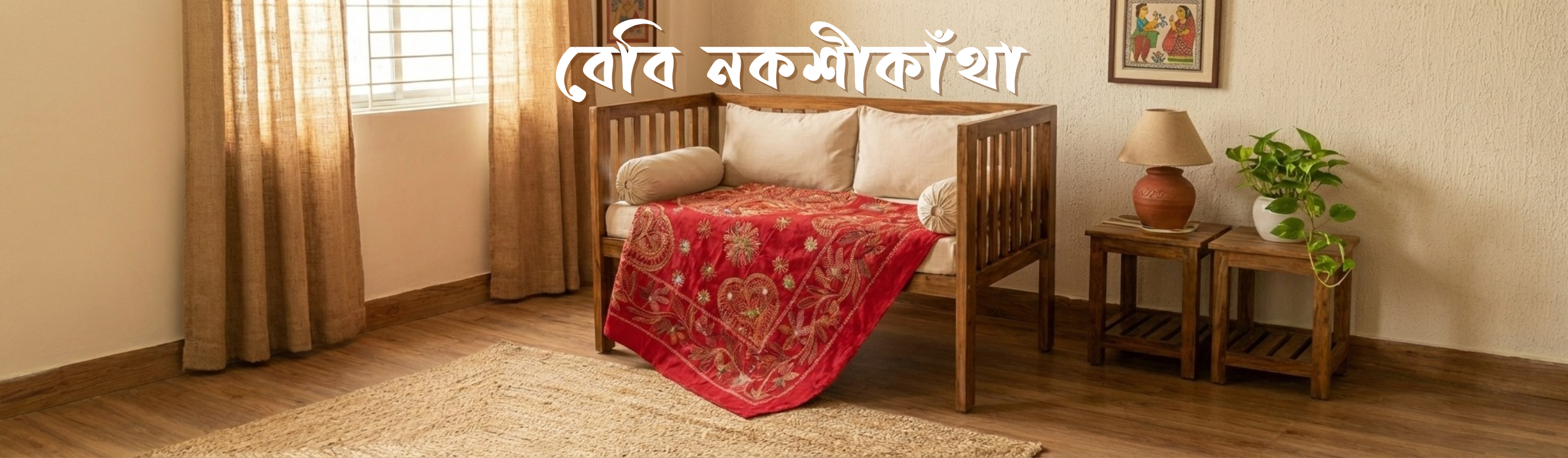 বেবি নকশীকাঁথা